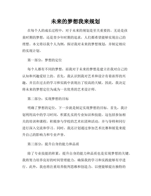 未来的梦想我来规划