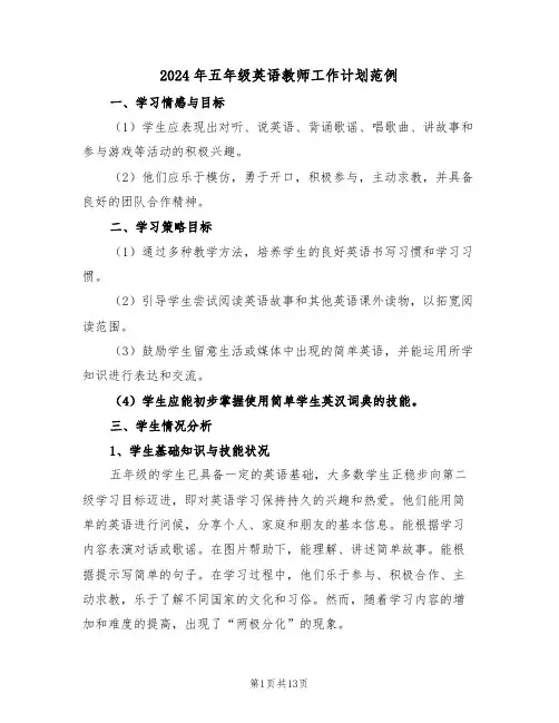 2024年五年级英语教师工作计划范例（五篇）