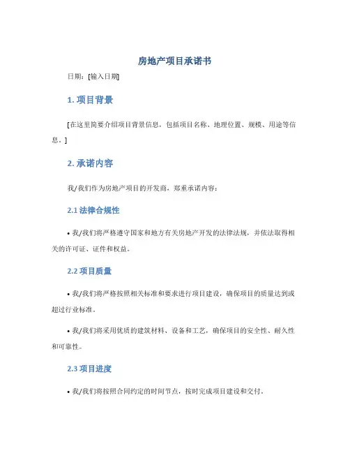 房地产项目承诺书