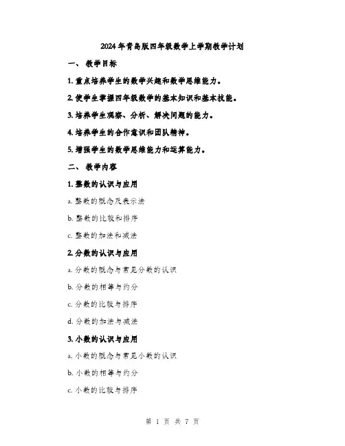 2024年青岛版四年级数学上学期教学计划（2篇）