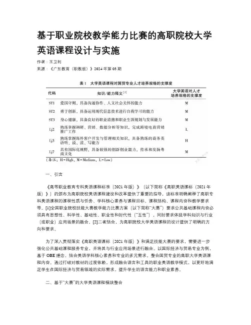 基于职业院校教学能力比赛的高职院校大学英语课程设计与实施