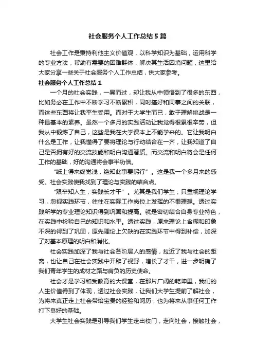 社会服务个人工作总结5篇