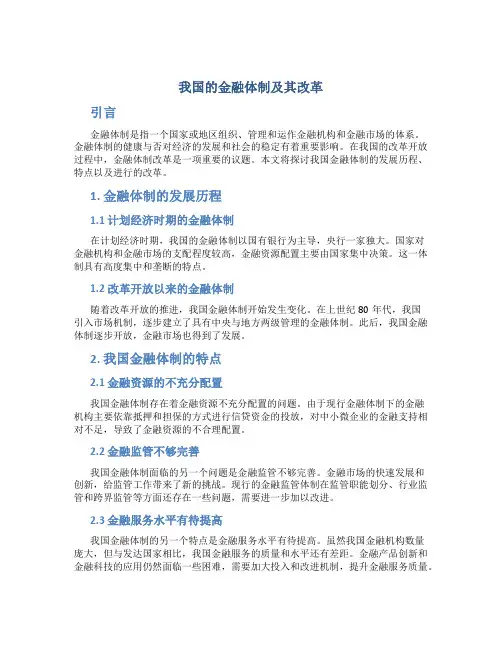 我国的金融体制及其改革