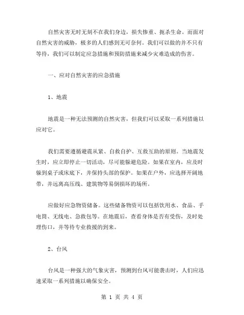 自然灾害教案：应对自然灾害的应急措施和预防措施