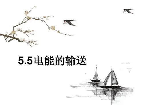 人教版高中物理选修3-2课件： 5.5  电能的输送 (共37张PPT)