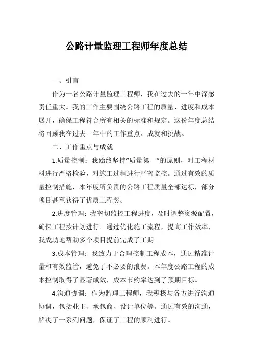 公路计量监理工程师年度总结
