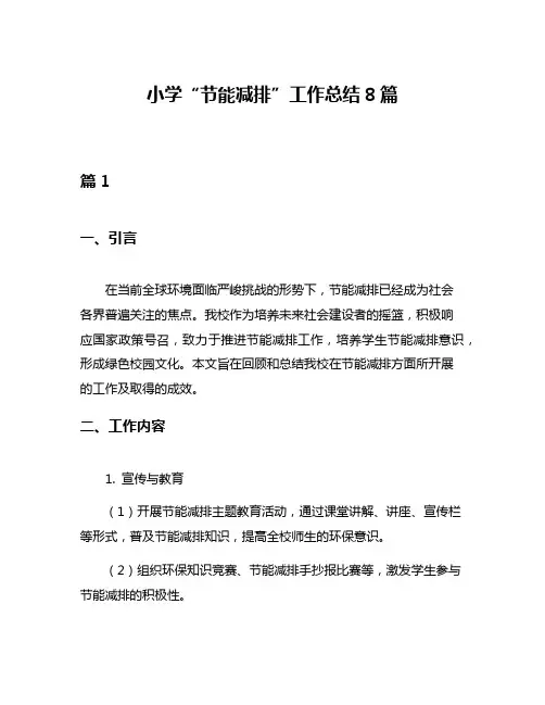 小学“节能减排”工作总结8篇