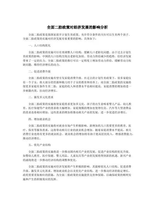 全面二胎政策对经济发展的影响分析