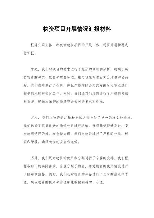 物资项目开展情况汇报材料