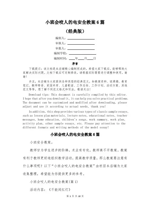 小班会咬人的电安全教案6篇
