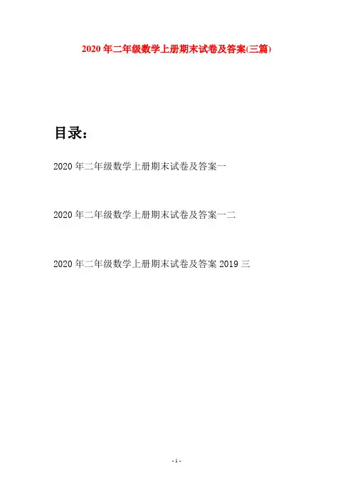 2020年二年级数学上册期末试卷及答案(三套)