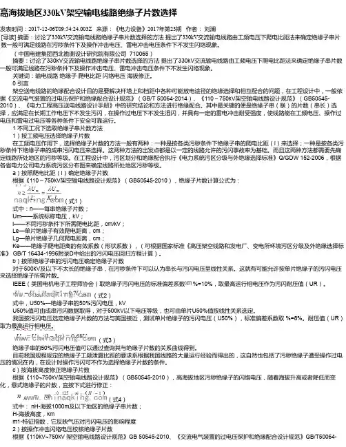 高海拔地区330kV架空输电线路绝缘子片数选择
