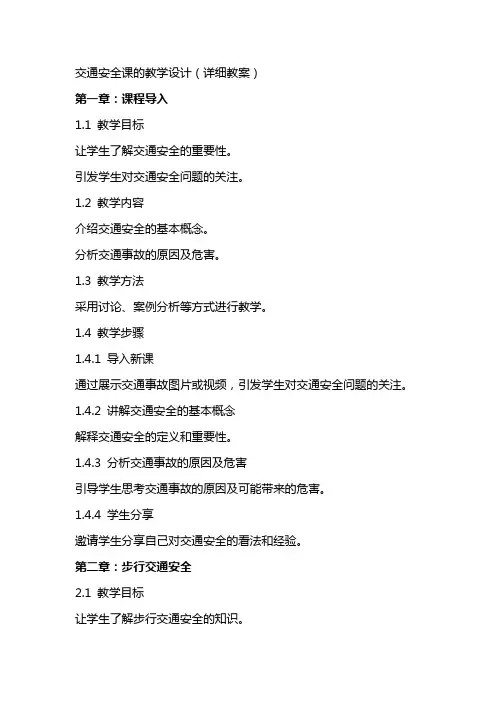 交通安全课的教学设计(详细教案)