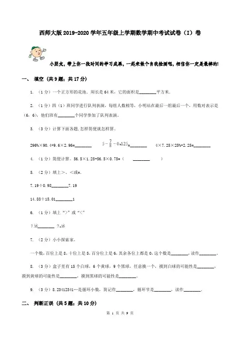 西师大版2019-2020学年五年级上学期数学期中考试试卷(I)卷