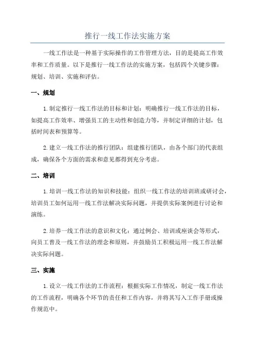 推行一线工作法实施方案