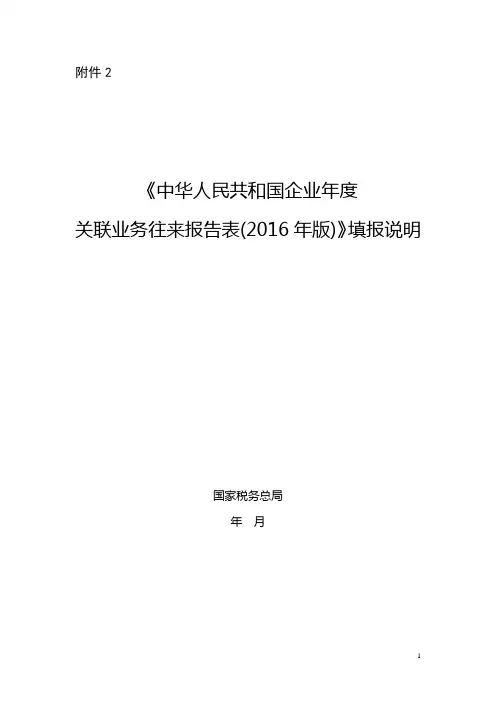 2016年第42号公告附件2：关联业务往来报告表填报说明