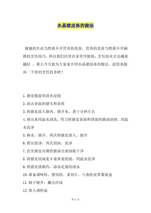水晶猪皮冻的做法
