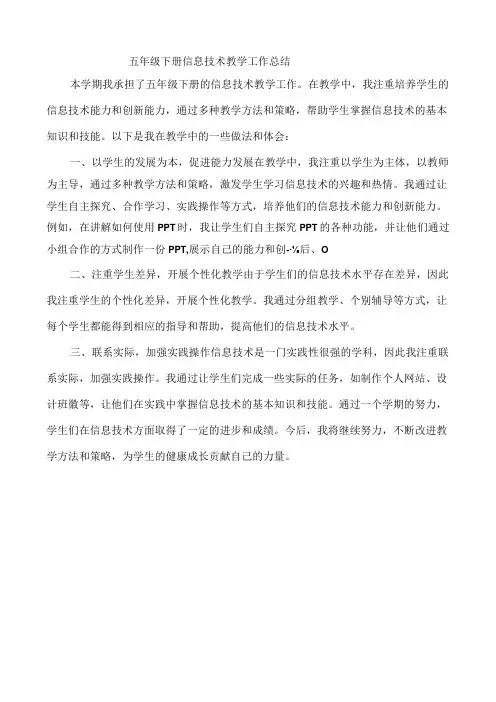 五年级下册信息技术教学工作总结