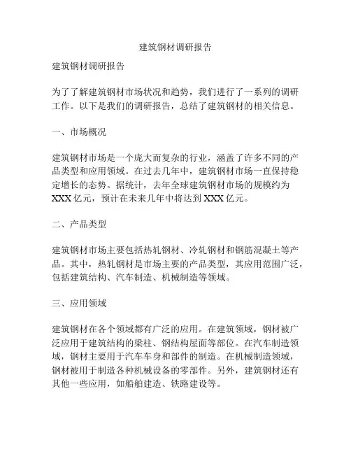 建筑钢材调研报告