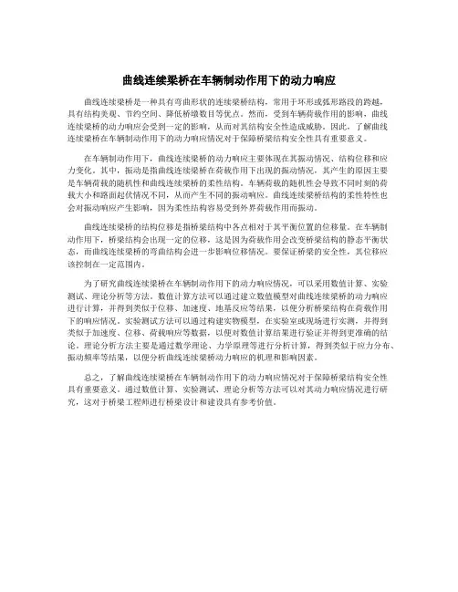 曲线连续梁桥在车辆制动作用下的动力响应