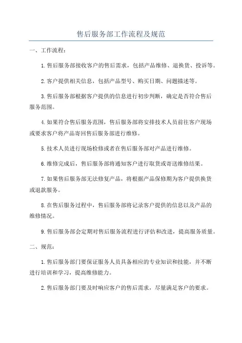 售后服务部工作流程及规范