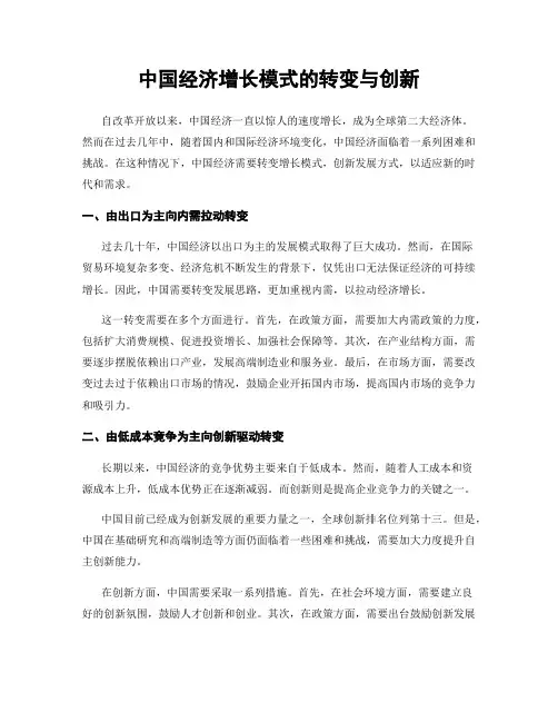 中国经济增长模式的转变与创新