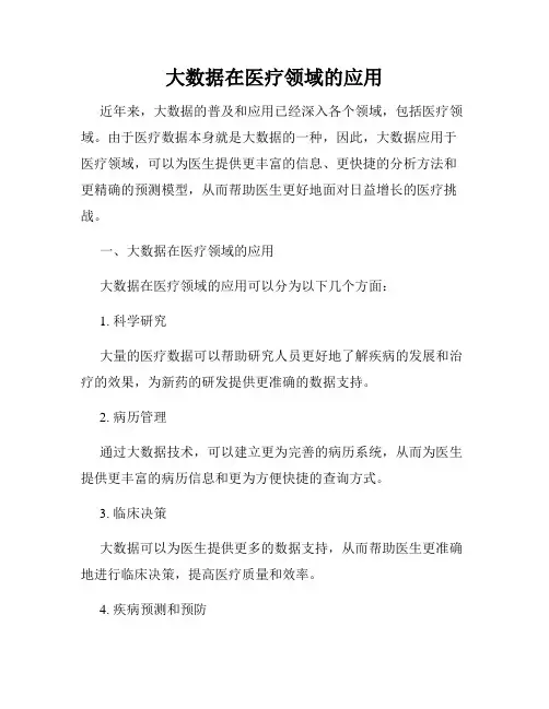 大数据在医疗领域的应用