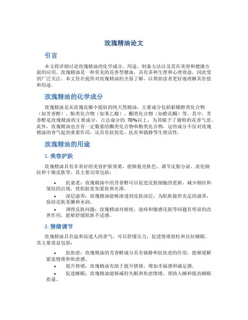 玫瑰精油论文