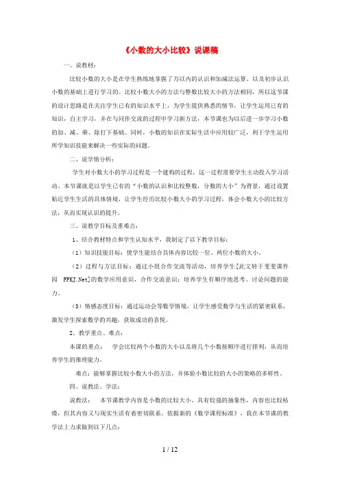 福鼎市某小学三年级数学下册 八 小数的初步认识《小数的大小比较》说课稿 苏教版
