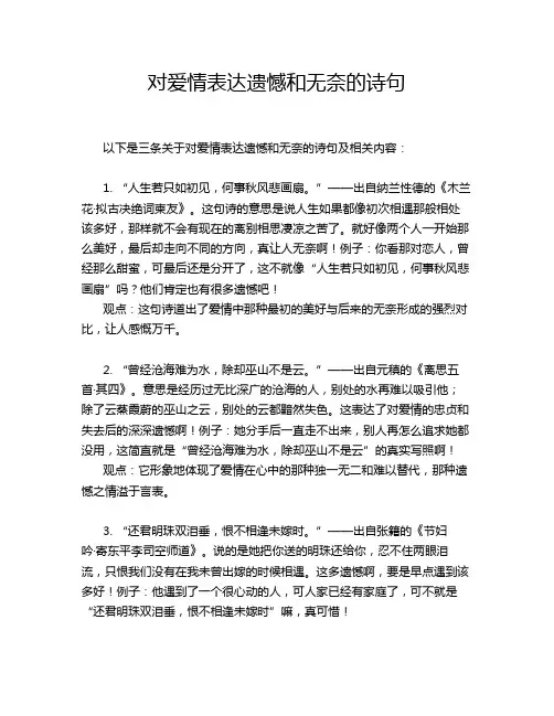 对爱情表达遗憾和无奈的诗句