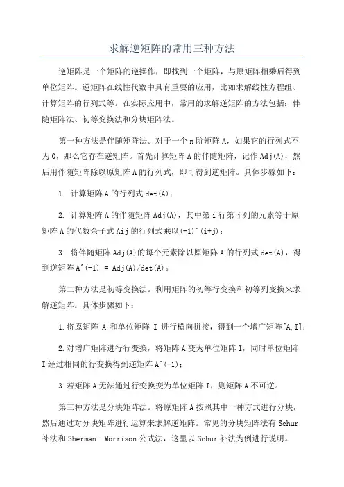 求解逆矩阵的常用三种方法