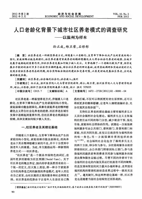 人口老龄化背景下城市社区养老模式的调查研究——以温州为样本