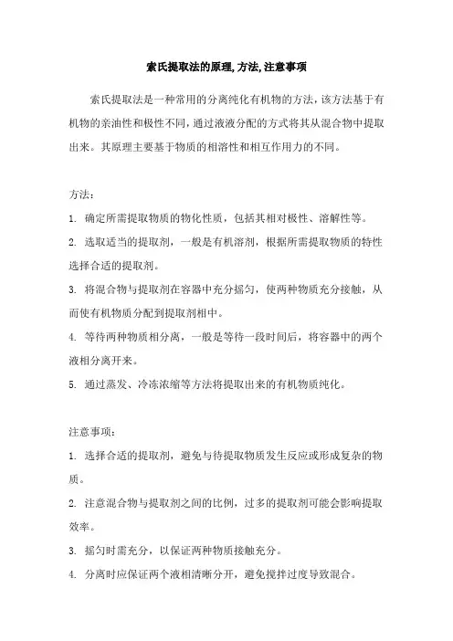 索氏提取法的原理,方法,注意事项