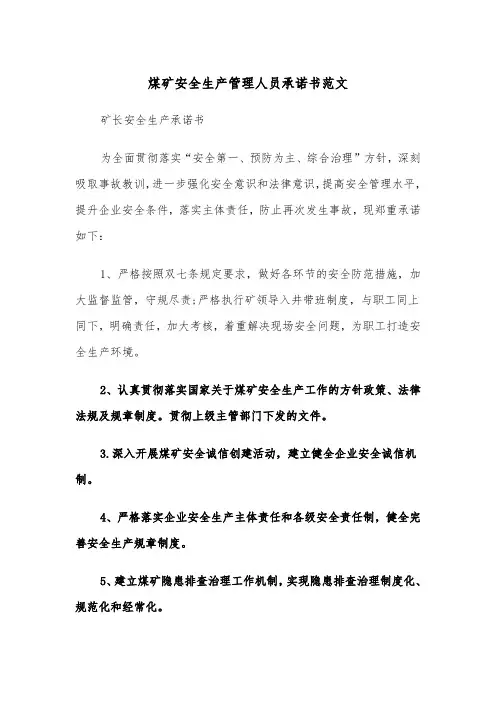 煤矿安全生产管理人员承诺书范文（2篇）
