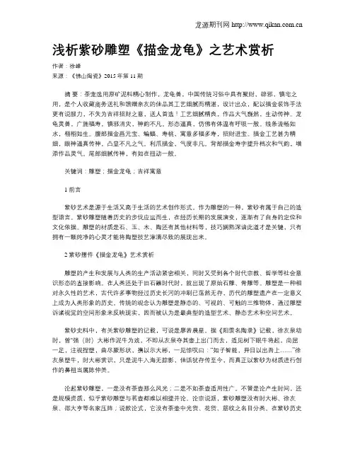 浅析紫砂雕塑《描金龙龟》之艺术赏析