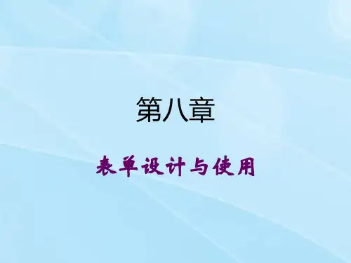 表单设计与使用 课件 