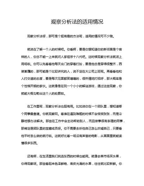 观察分析法的适用情况