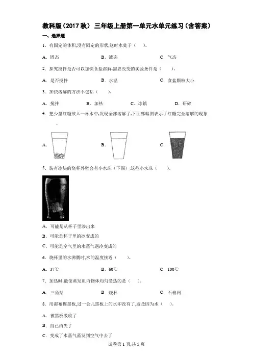 教科版 三年级科学上册第一单元水单元练习(含答案)