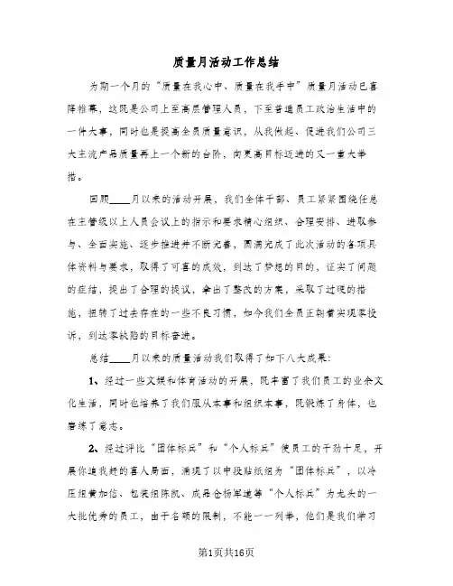 2024年质量月活动工作总结（5篇）