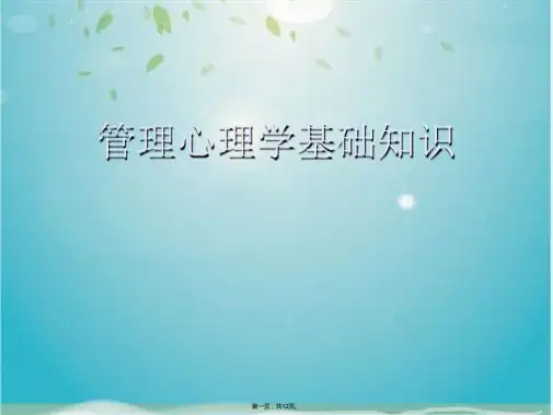 管理心理学基础知识(共12张PPT)