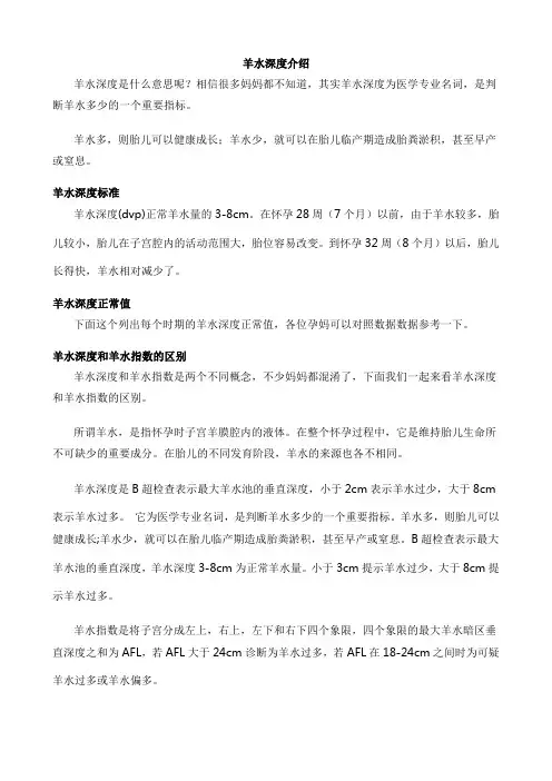 羊水深度介绍