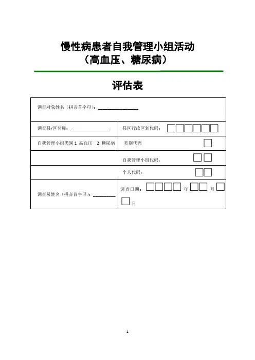 自我管理小组(高血压、糖尿病)评估问卷