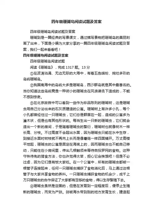 四年级珊瑚岛阅读试题及答案