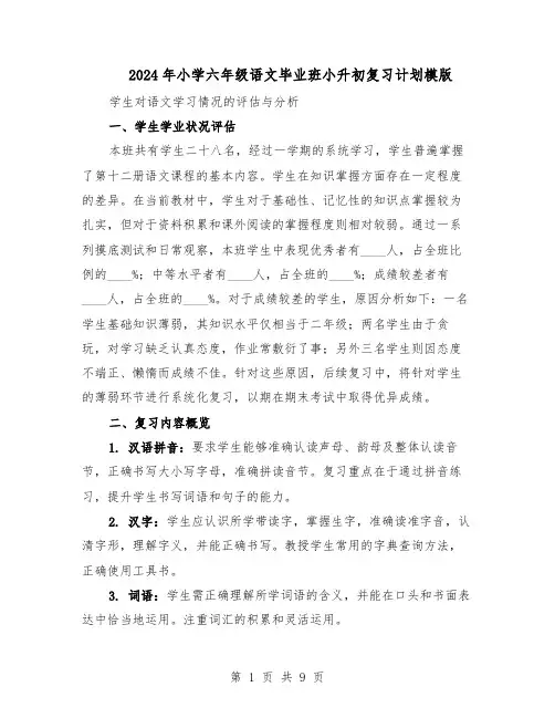 2024年小学六年级语文毕业班小升初复习计划模版（4篇）
