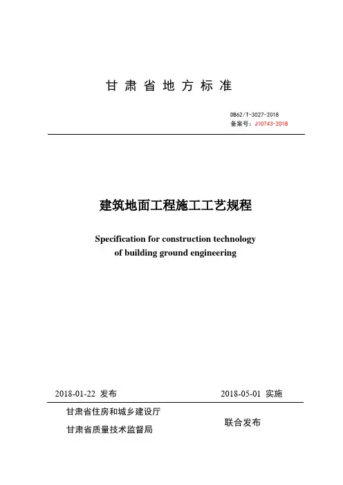 《建筑地面工程施工工艺规程》