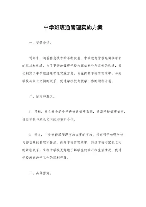 中学班班通管理实施方案