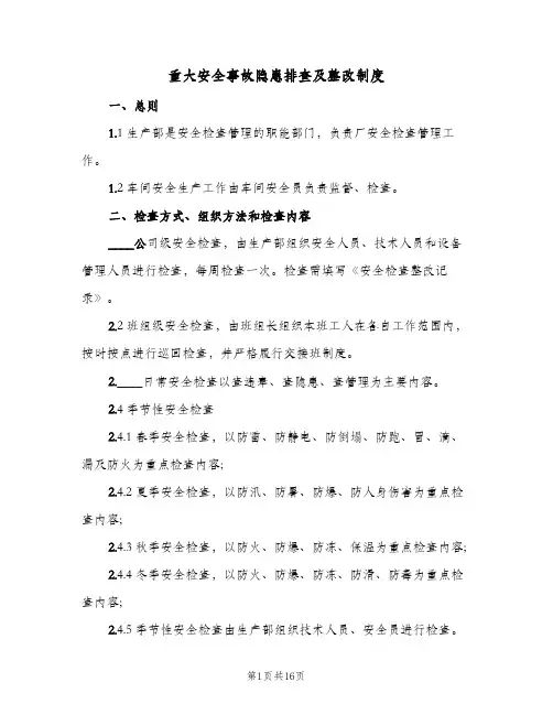 重大安全事故隐患排查及整改制度(六篇)
