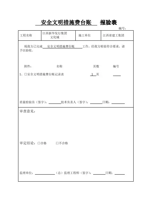 安全文明措施费报验表