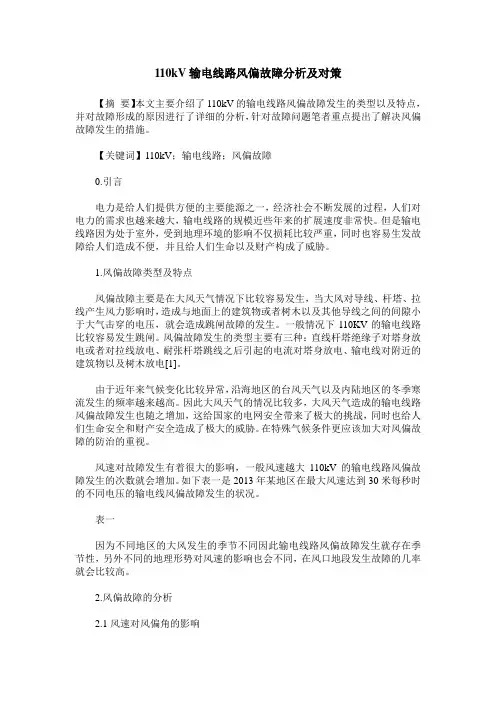 110kV输电线路风偏故障分析及对策