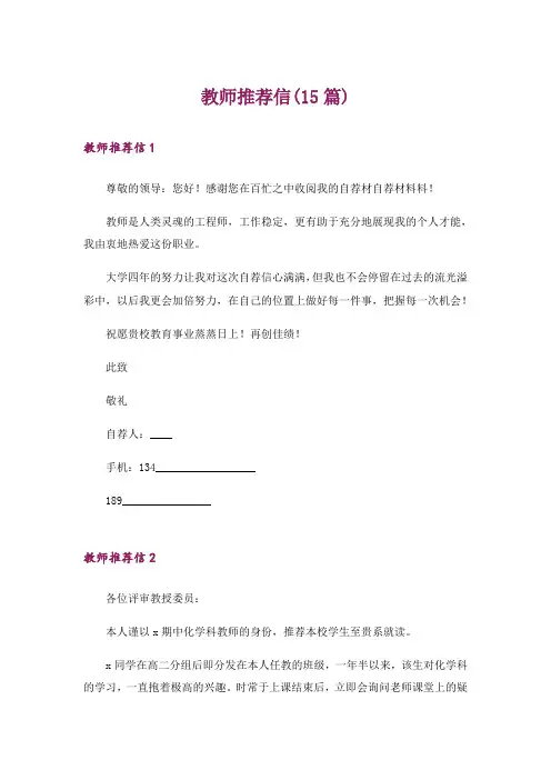 教师推荐信(15篇)